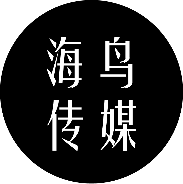 杭州海鸟广告传媒有限公司
